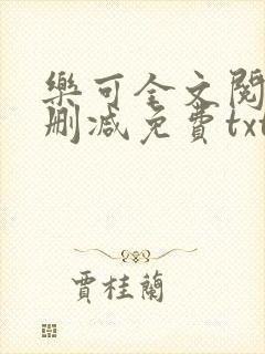 乐可全文阅读无删减免费txt