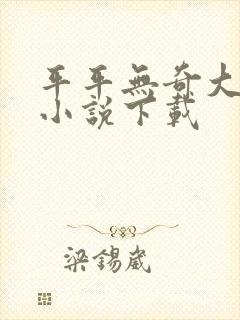 平平无奇大师兄小说下载