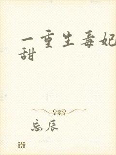 一重生毒妃娇又甜