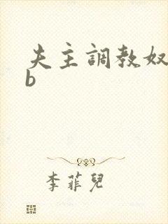 夫主调教奴妻扇b