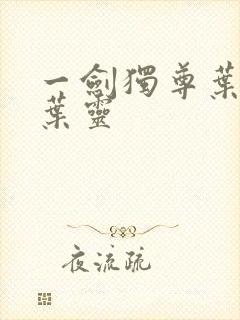 一剑独尊叶玄和叶灵封面