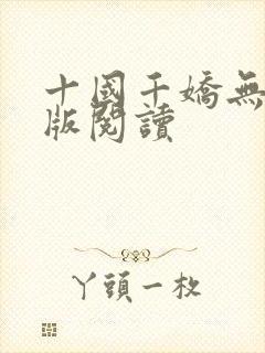 十国千娇无删减版阅读