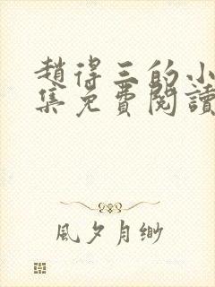 赵得三的小说全集免费阅读无弹窗封面