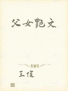 父女艳文封面