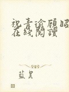 祝青瑜顾昭小说在线阅读