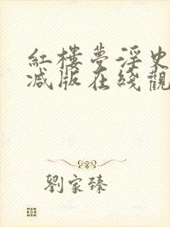 红楼梦淫史无删减版在线观看