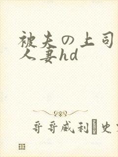 被夫の上司侵犯人妻hd