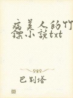 病美人的竹马保镖小说txt