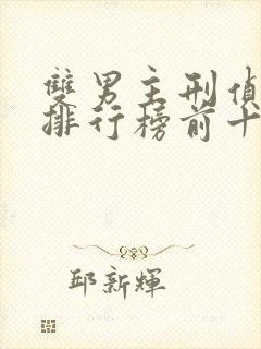 双男主刑侦小说排行榜前十名