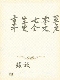重生七零军嫂奋斗史全文免费