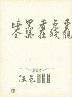 暗黑者免费观看全集在线观看