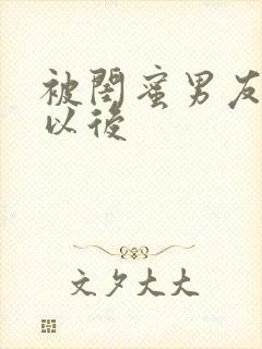 被闺蜜男友谁错以后