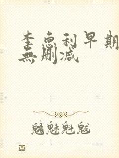 李惠利早期三级无删减