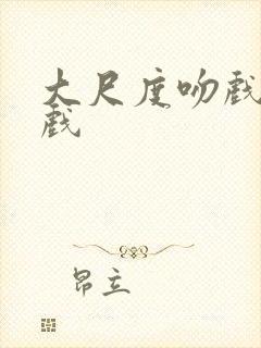 大尺度吻戏激情戏封面