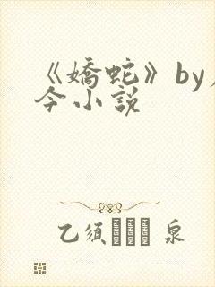 《娇蛇》by原今小说