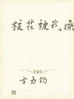 校花被我操一夜