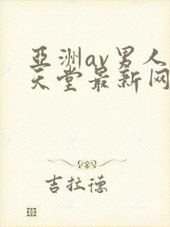 亚洲av男人的天堂最新网址