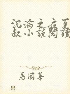 沉沦之夜夏婉陈叔小说阅读