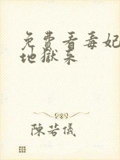 免费看毒妃她从地狱来