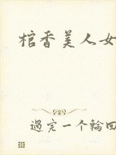 棺香美人女主角