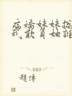 病娇妹妹总想让我欺负她谁漫画免费