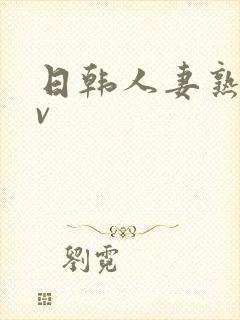 日韩人妻熟妇av封面