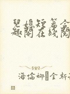 儿媳短篇合集笔趣阁在线阅读小说王封面