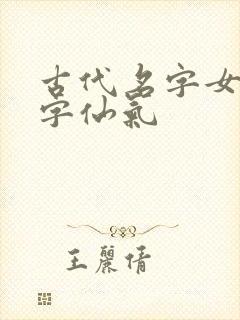 古代名字女4个字仙气封面