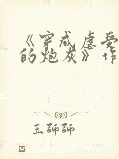 《穿成虐受文里的炮灰》作者:枝酥