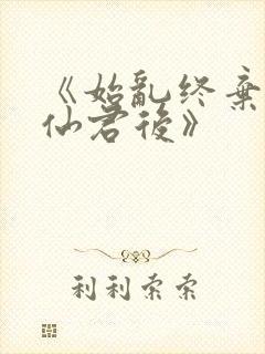 《始乱终弃病弱仙君后》