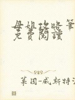 母姐攻略笔趣阁免费阅读