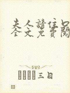 夫人请住口小说全文免费阅读