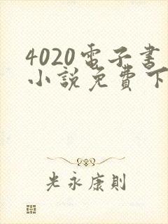 4020电子书小说免费下载网