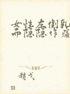 女性左侧乳房里面隐隐作痛