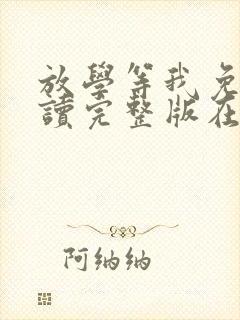 放学等我免费阅读完整版在线阅读封面