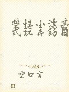 双性小漂亮被花式玩弄的日常h