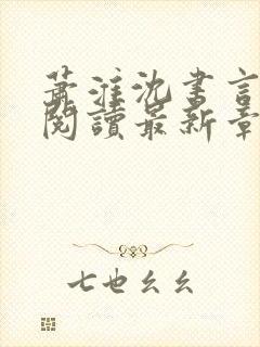 萧淮沈书言免费阅读最新章节封面