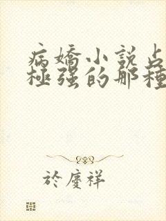 病娇小说占有欲极强的那种双男主