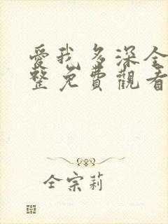 爱我多深全集完整免费观看高清在线封面