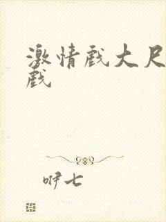 激情戏大尺度床戏