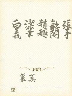 白洁赵敏张倩高义笔趣阁手机封面