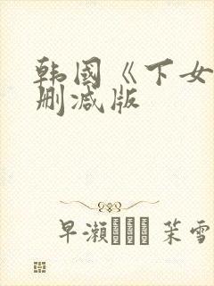 韩国《下女》无删减版