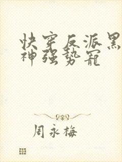 快穿反派黑化男神强势宠