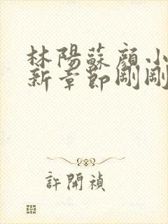 林阳苏颜小说最新章节刚刚更新封面