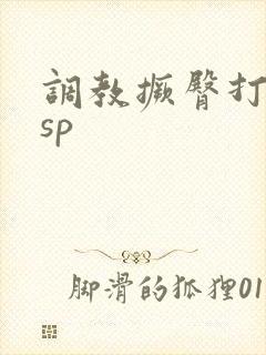 调教撅臀打屁股sp