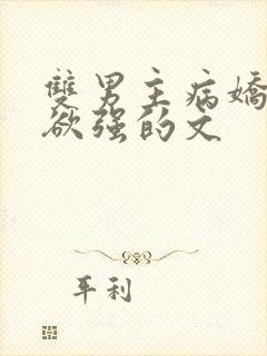 双男主病娇占有欲强的文封面