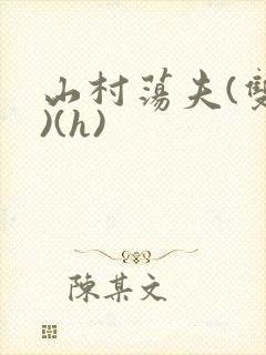 山村荡夫(双性)(h)