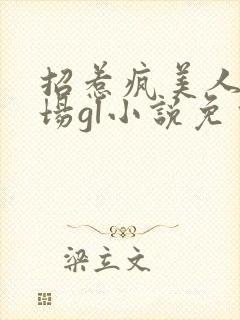 招惹疯美人的下场gl小说免费阅读封面