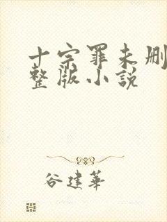 十宗罪未删减完整版小说封面