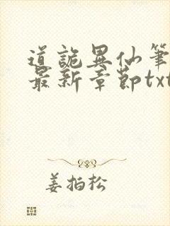 道诡异仙笔趣阁最新章节txt